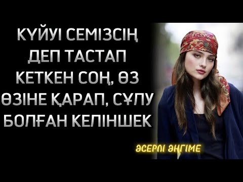 Видео: ӘЙЕЛІ БІР БАЛА ТАБАМ ДЕП ЖАТЫРЫНАН АЙРЫЛДЫ, СЕМІЗДІКТІҢ КЕСІРІНЕН КҮЙЕУІДЕ ТАСТАП КЕТТІ...