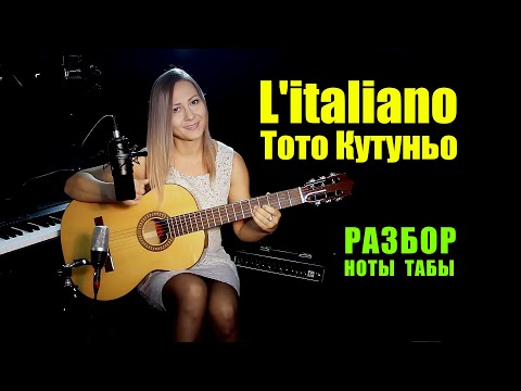 Видео: L'italiano - Тото Кутуньо | На гитаре | Ноты Табы Разбор