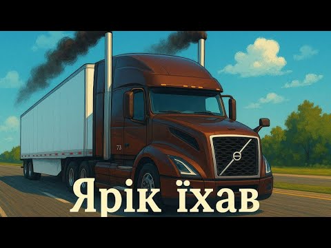 Видео: #151. По Америці на Вольветці. VLOG Канадського далекобійника. 