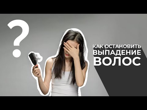Видео: Активно выпадают волосы. Что делать? Отвечает трихолог