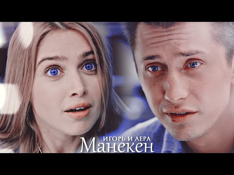 Видео: Игорь и Лера - Манекен (Мажор)