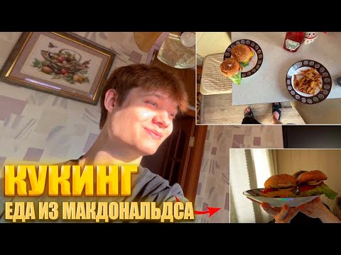 Видео: АНЕК ГОТОВИТ ЕДУ ИЗ McDonald’s