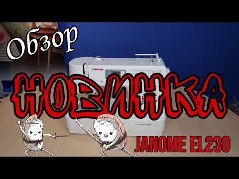 Видео: Обзор: Новинка Janome EL230!