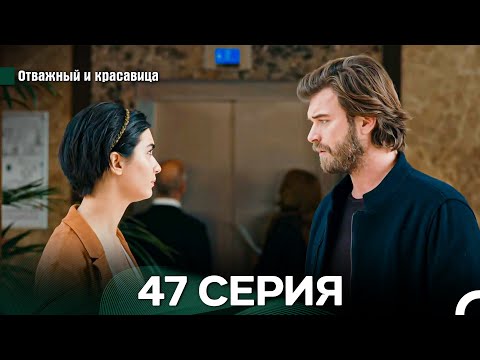 Видео: Отважный и Красавица 47 Cерия (Русский дубляж)