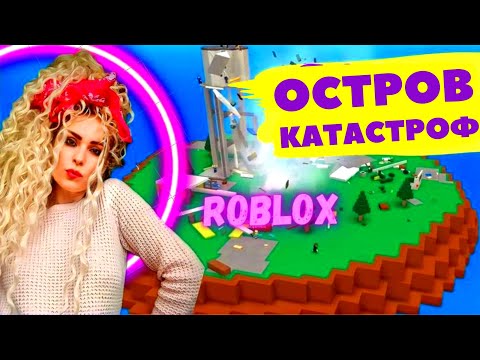 Видео: Выживание на острове катастрофы в Роблокс 😱 Natural Disaster Survival ROBLOX ⭐ ASHANNIYA Games