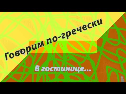 Видео: Говорим по-гречески. В гостинице...