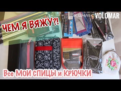 Видео: Все мои ИНСТРУМЕНТЫ//СПИЦЫ и КРЮЧКИ//Плюс НОВЫЙ НАБОР СПИЦ