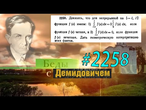 Видео: #2258 Номер 2258 Демидовича | Определённый интеграл