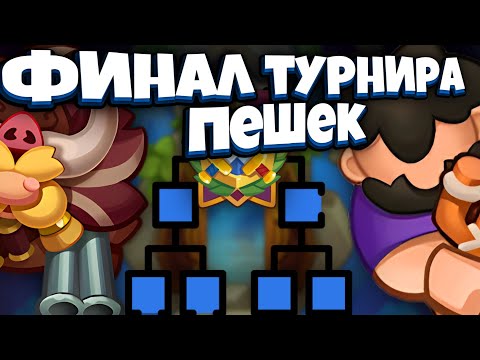 Видео: RUSH ROYALE | ФИНАЛЬНЫЙ БОЙ ТУРНИРА ПЕШЕК | ОХОТНИК vs МЕТАТЕЛЬ