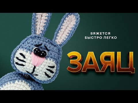 Видео: 🐰УРА! Зайчик, которого вы ждали | Зайчик крючком быстро и легко | Вязание крючком для начинающих