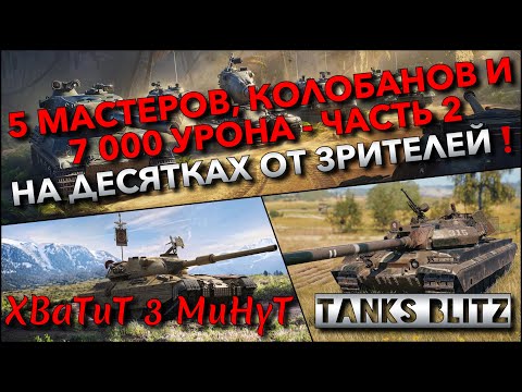 Видео: 🔴Tanks Blitz 5 МАСТЕРОВ, КОЛОБАНОВ И 7 000 УРОНА - ЧАСТЬ 2🔥 НА ДЕСЯТКАХ ОТ ЗРИТЕЛЕЙ❗️