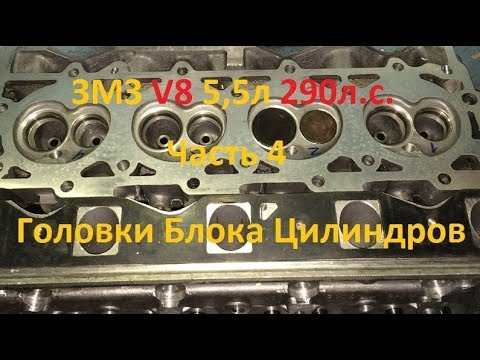 Видео: ЗМЗ V8 5,5л 290л.с. Часть 4 Головки Блока Цилиндров - GAZ ROD Гараж