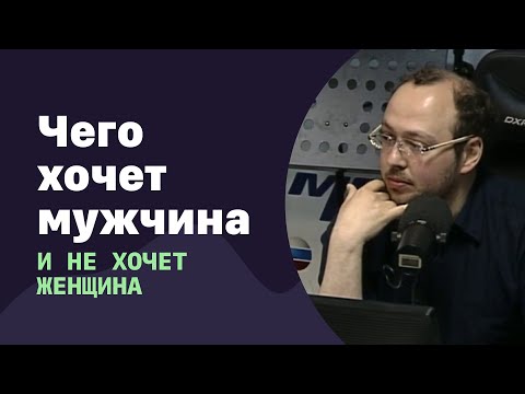 Видео: Чего хочет мужчина и не хочет женщина | 15.06.2016 | #013