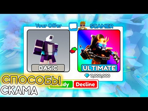 Видео: ✨КАК НЕ ПОПАДАТЬСЯ НА НОВЫЕ СПОСОБЫ СКАМА В TTD | В ROBLOX