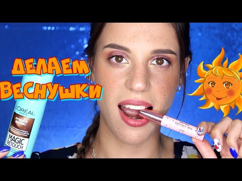 Видео: Давай сделаем ВЕСНУШКИ?!☀️ I 4 простых способа