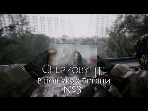 Видео: СТРІМ ► Chernobylite - В пошуках Тетяни #3