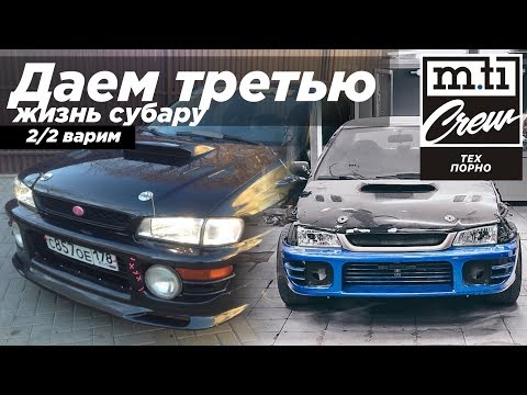 Видео: Механики тоже плачут! История Subaru Impreza GC. Часть 2