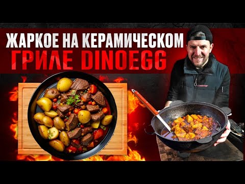 Видео: Жаркое на гриле в казане: просто, сочно - рецепт, когда все близкие будут в восторге!