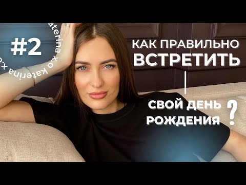 Видео: ЭМОЦИОНАЛЬНАЯ ГИГИЕНА. Ритуал ДНЯ РОЖДЕНИЯ