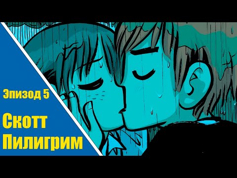Видео: СКОТТ ПИЛИГРИМ ПРОТИВ ВСЕХ - ОЗВУЧКА ЭПИЗОД 5