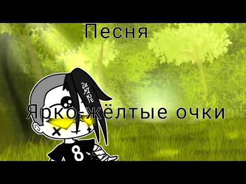 Видео: Песня Ярко-жёлтые очки гача клуб