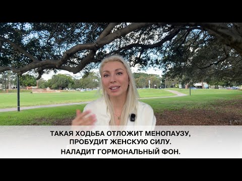 Видео: МЕДИТАТИВНАЯ ХОДЬБА-ЭНЕРГИЯ-ГОРМОНЫ-МОЛОДОСТЬ