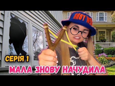 Видео: МАЛА ЗНОВУ НАЧУДИЛА (СЕРІЯ 1)
