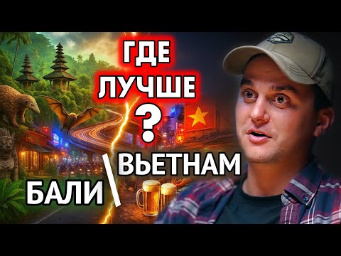 Видео: Недвижимость на Бали vs Вьетнам: где жить и есть? Букит, Чангу, Убуд, Амед, Дананг, Хошимин