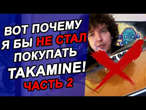 Видео: Гитара TAKAMINE! НЕ ВЗДУМАЙ ПОКУПАТЬ!!!