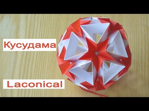 Видео: Самая простая кусудама Laconical. Modular Origami.