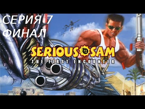 Видео: SERIOUS SAM 1 ПРОХОЖДЕНИЕ 7 ФИНАЛ