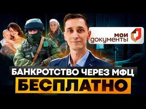 Видео: Бесплатное внесудебное банкротство через МФЦ — правда от ЮРИСТА за 5 минут.