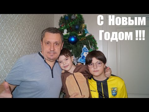 Видео: С новым 2023-им годом! Саша, Дима, Папа.