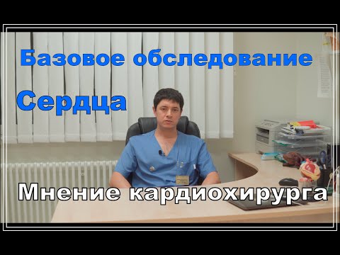 Видео: Три основные исследования сердца