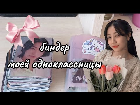 Видео: биндер моей одноклассницы(я его не крала!) обзор и организация.