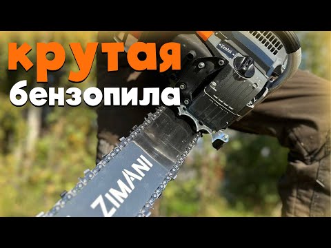 Видео: Бензопила ZimAni, почему она???