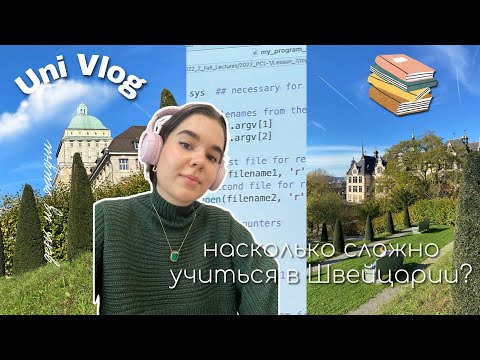 Видео: Особенности Швейцарского Университета 🇨🇭🎓 Отличия от МГУ | Влог