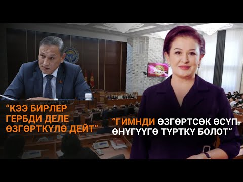 Видео: Гимнди өзгөртүү боюнча депутаттардын пикири: "Кээ бирлер гербди деле өзгөрткүлө дейт”