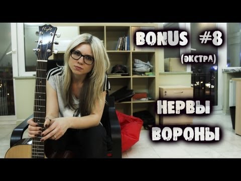 Видео: show MONICA Bonus #8 (экстра) - Нервы - Вороны (как играть урок)