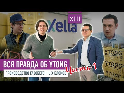 Видео: Вся правда об Ytong: производство газобетонных блоков (часть 1) | VDT