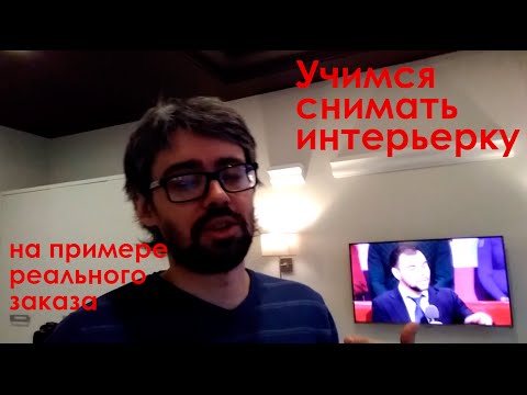 Видео: Интерьерная фотосъемка. Урок- Бэкстейдж.