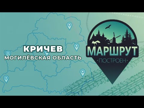 Видео: Маршрут построен: Кричев (Могилевская область)
