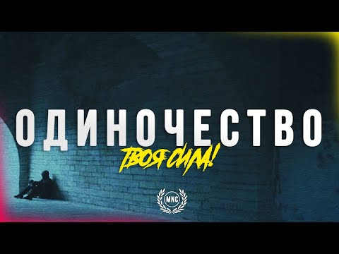 Видео: ОДИНОЧЕСТВО - ТВОЯ СИЛА! 😞 Это для всех, кто идет в одиночестве!