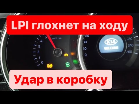 Видео: Sonata LPI, Kia LPI глохнет на ходу, удар в коробку, горит LPI,  (часть 2.)