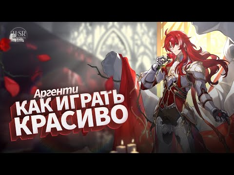 Видео: Разбор механик Аргенти — Гайд | Honkai: Star Rail