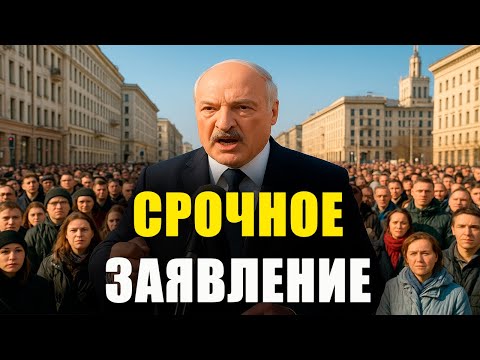 Видео: «Минск на ушах» — Лукашенко делает заявление
