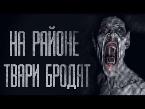Видео: НА РАЙОНЕ TBAPИ БРОДЯТ... Страшные истории от Гробовщика. Страшилки. Страшные истории на ночь