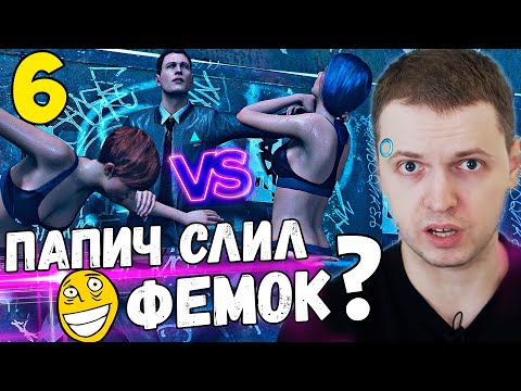Видео: ПАПИЧ УБИЛ или ПОЩАДИЛ 2-Х ДЕВУШЕК АНДРОИДОВ? / Папич Проходит Detroit Become Human [Часть 6]