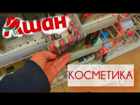 Видео: Асмр в ГИПЕРМАРКЕТЕ АШАН, нашла дешевую косметику, парфюм, Обзор полочек | ASMR in a hypermarket