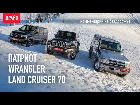 Видео: Классика в снегу: Крузак и Уазик против Джипа. Wrangler, Патриот и LC 70 — комментарий к тест-драйву